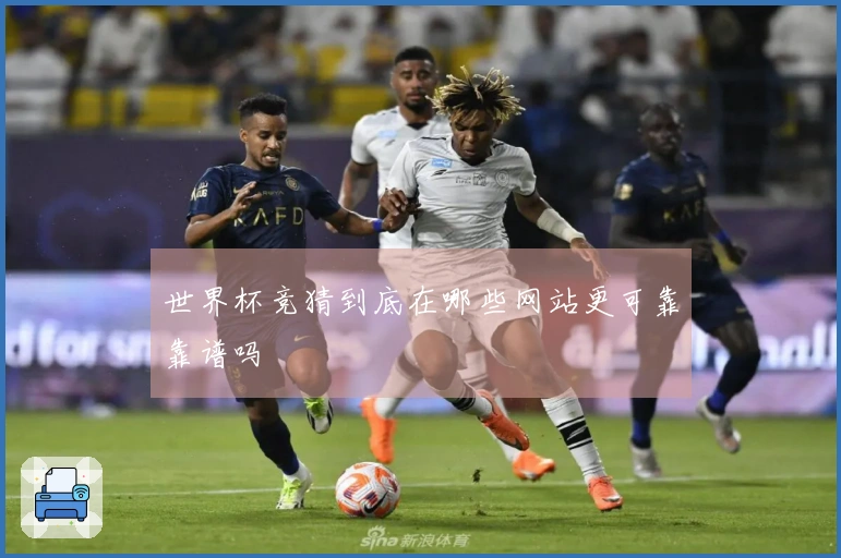 世界杯竞猜到底在哪些网站更可靠靠谱吗
