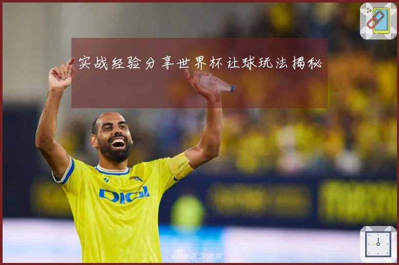 实战经验分享世界杯让球玩法揭秘
