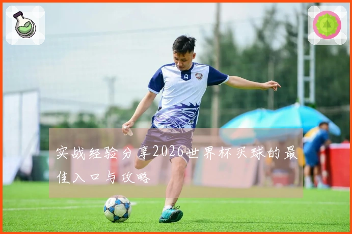 实战经验分享2026世界杯买球的最佳入口与攻略