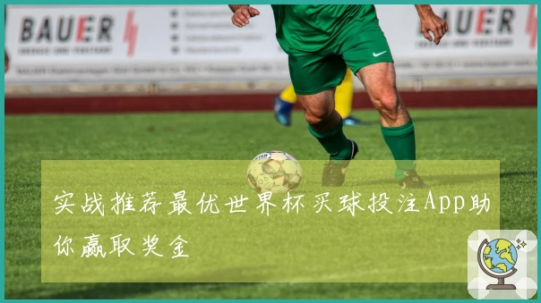 实战推荐最优世界杯买球投注App助你赢取奖金